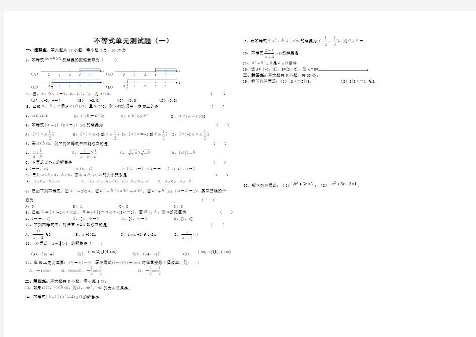 中职不等式单元测试题一