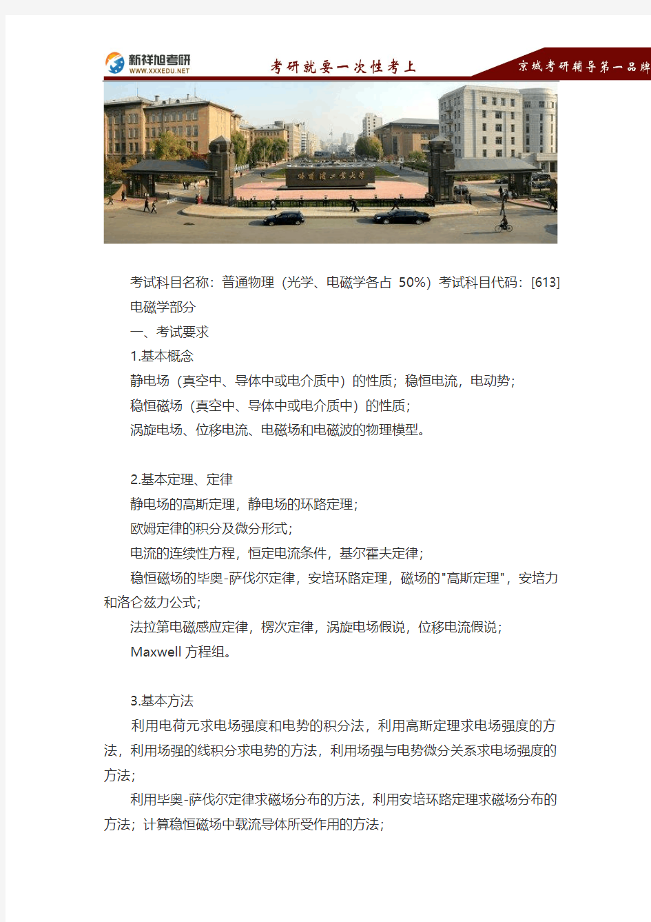 2016-2017哈尔滨工业大学凝聚态物理硕士研究生考试考研大纲-新祥旭考研辅导