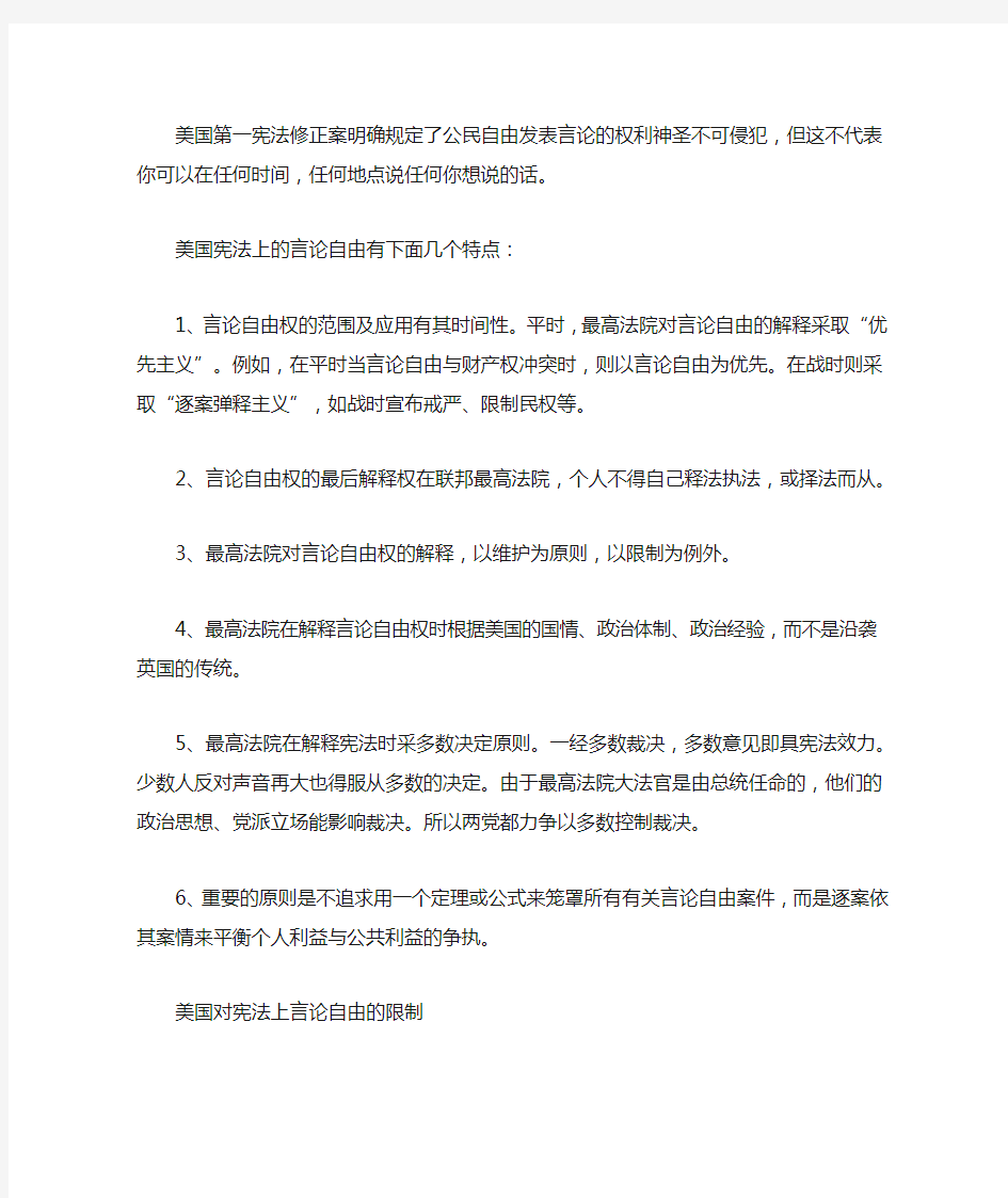 美国第一宪法修正案明确规定了公民自由发表言论的权利神圣不可侵犯