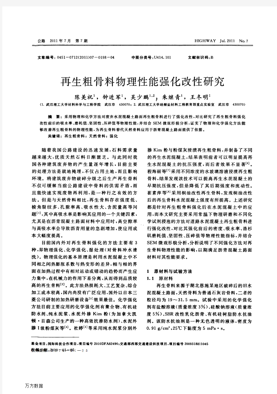 再生粗骨料物理性能强化改性研究