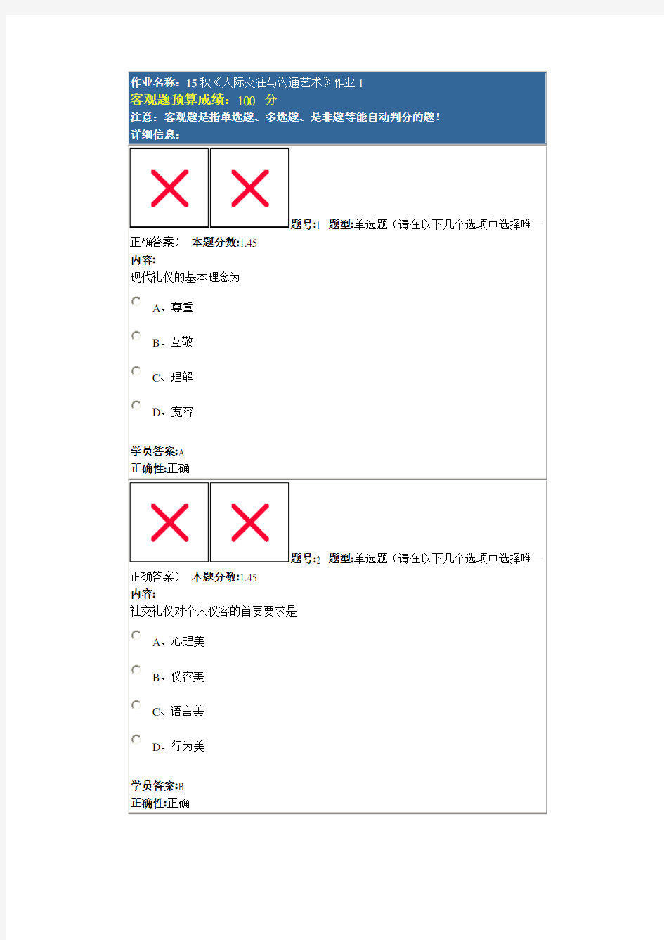 北语15秋《人际交往与沟通艺术》作业1-4答案