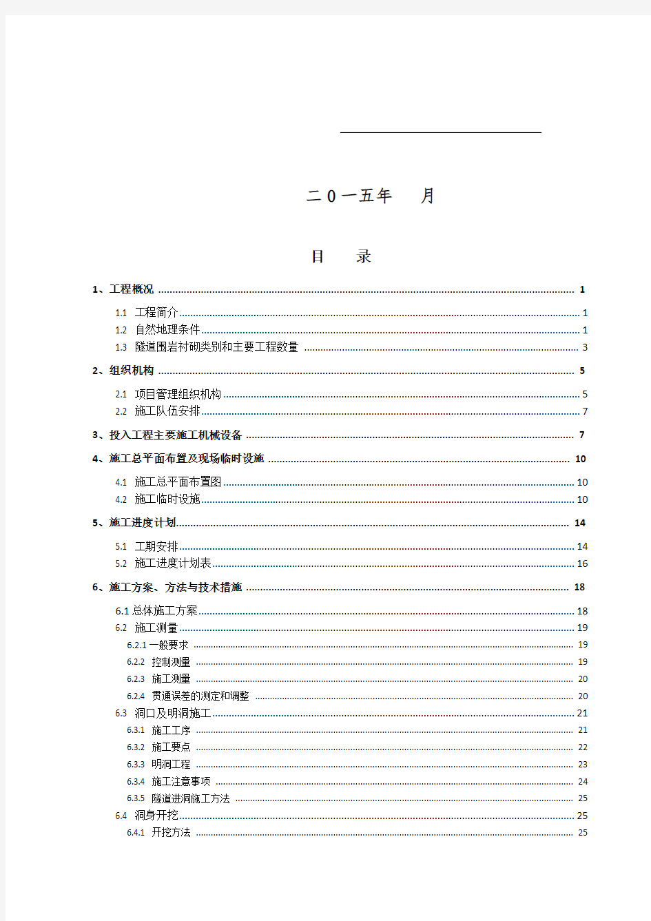 2016最新高速公路隧道施工方案