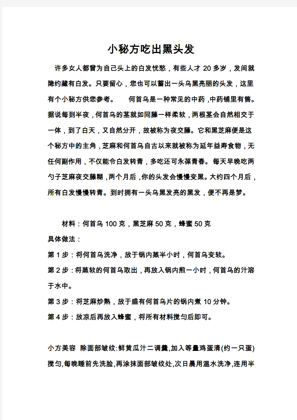 小秘方吃出黑头发