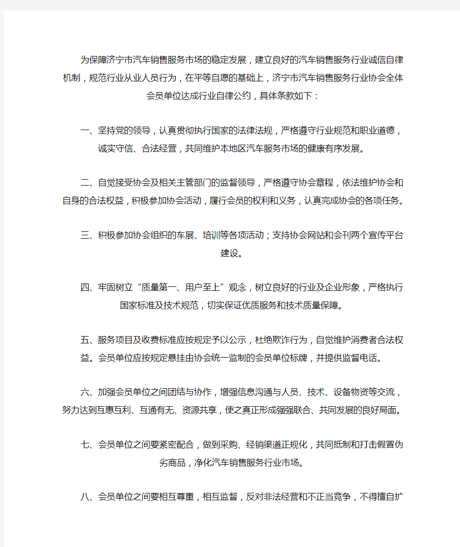 汽车服务行业协会自律公约