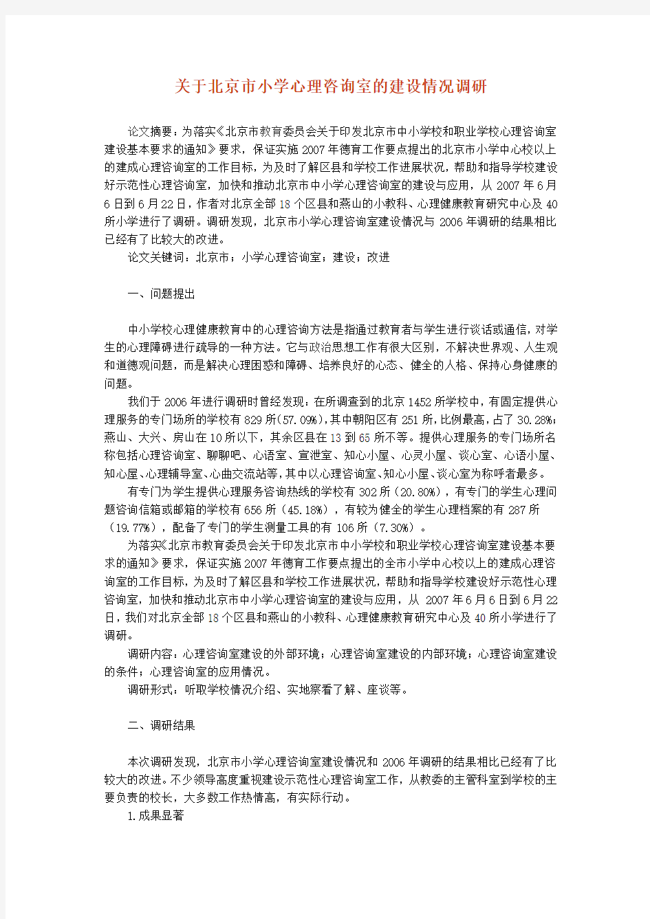 关于北京市小学心理咨询室的建设情况调研