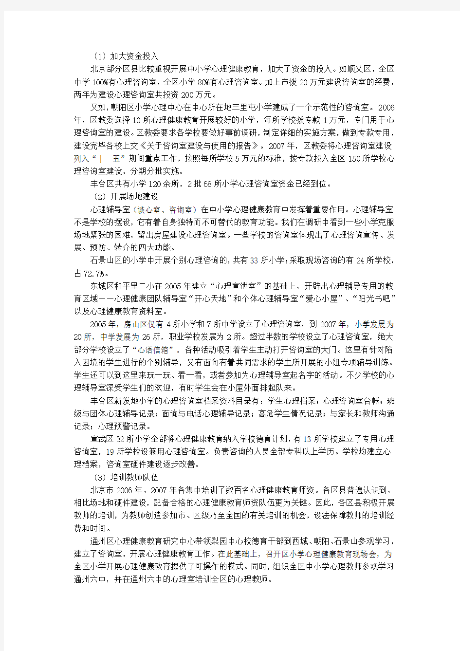 关于北京市小学心理咨询室的建设情况调研