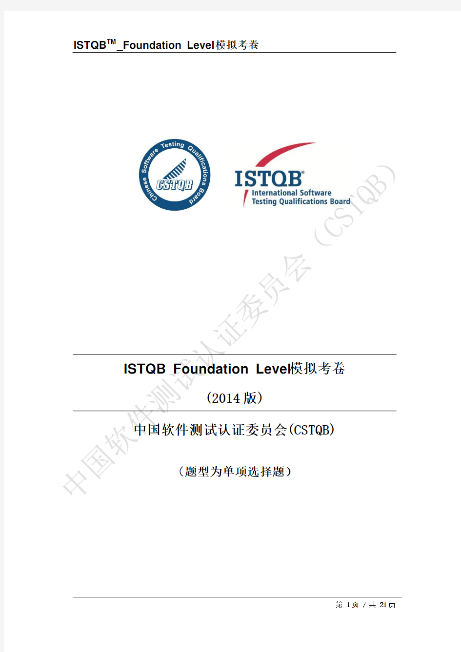 ISTQBFoundationLevel模拟题2014版_V1.1