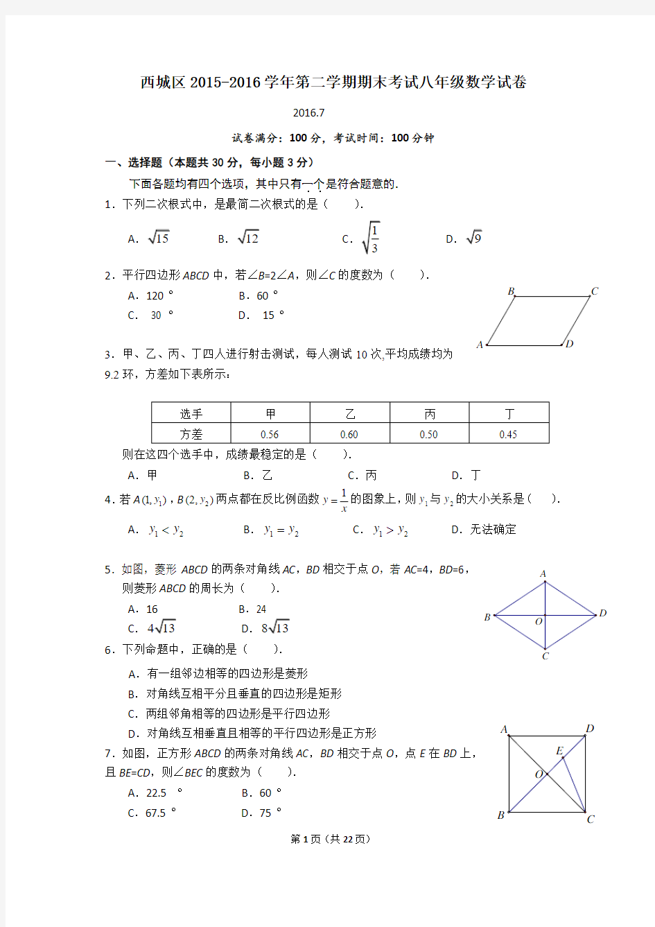 北京市西城区2015-2016学年第二学期期末考试八年级数学试卷