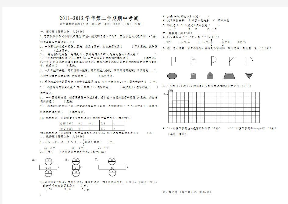 2011-2012学年第二学期期中考试六年级数学试题2013