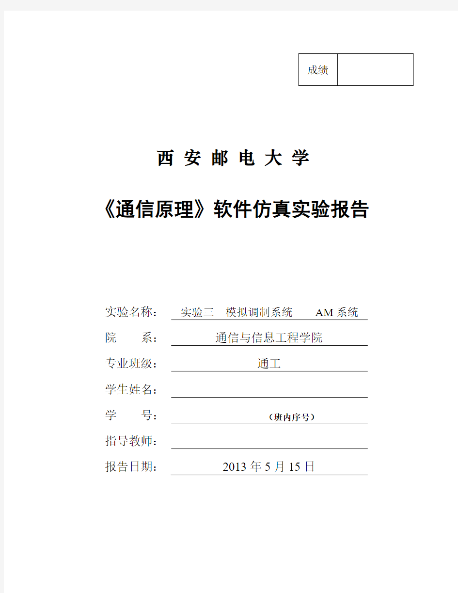 通信原理软件仿真实验报告-实验3-模拟调制系统—AM系统