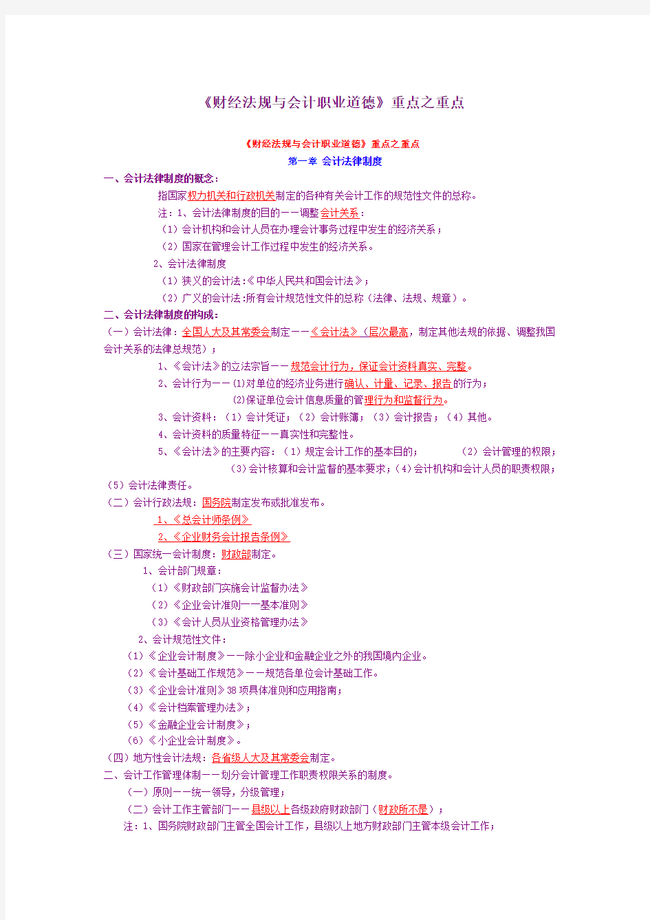 2012年财经法规与会计职业道德》重点之重点