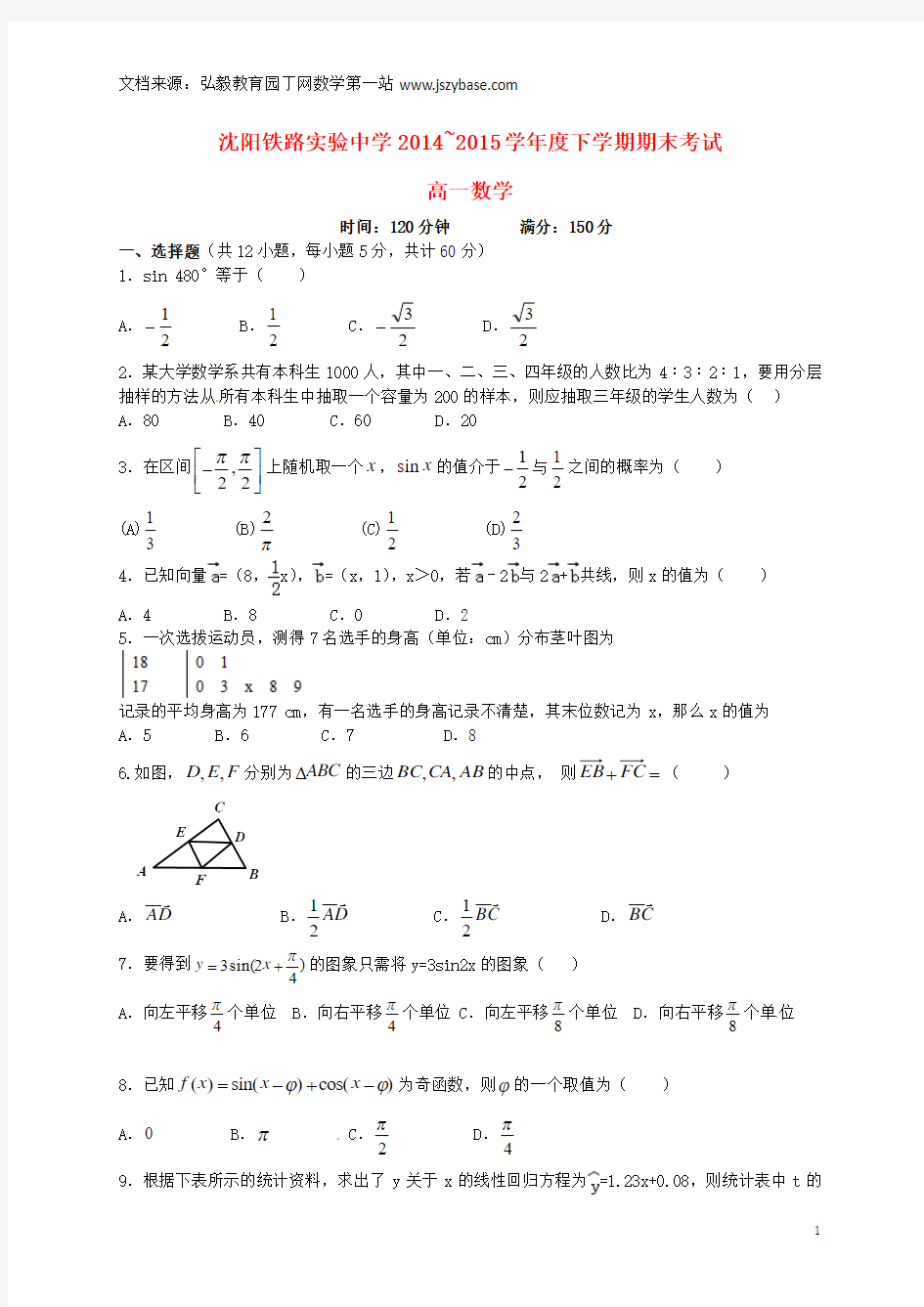 辽宁省沈阳铁路实验中学2014-2015学年高一数学下学期期末考试试题