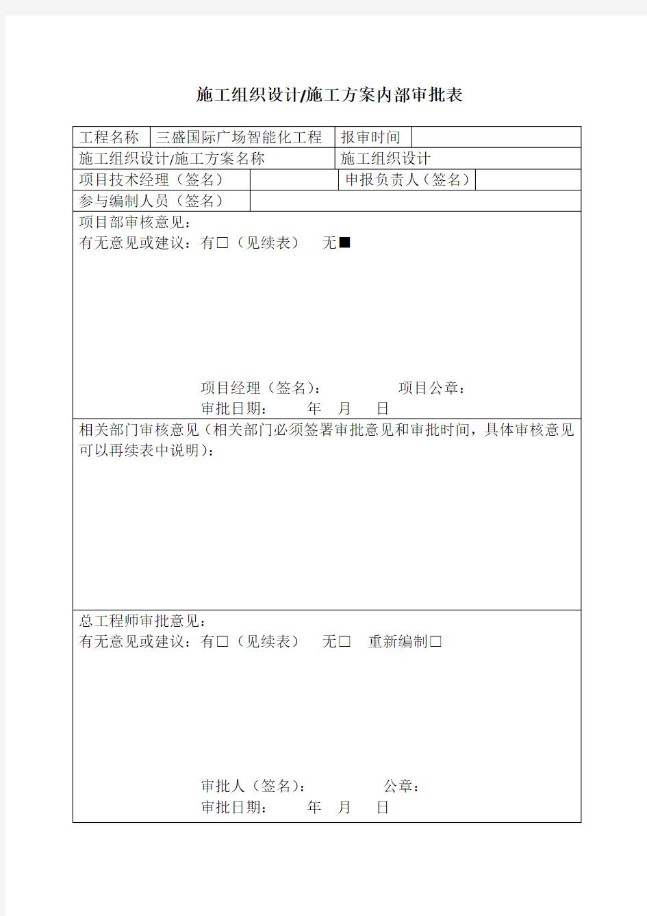 施工组织设计内部审批表