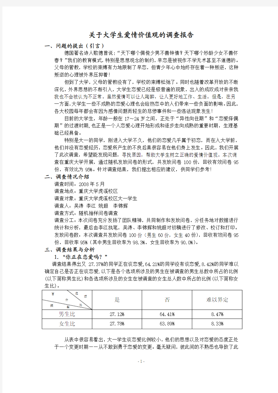 大学生爱情价值观调查报告