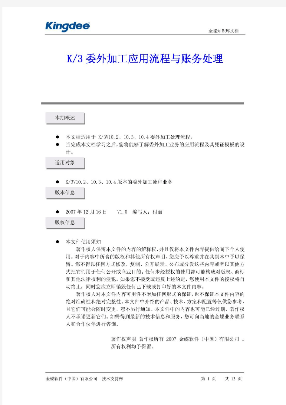 K3委外加工应用流程与账务处理