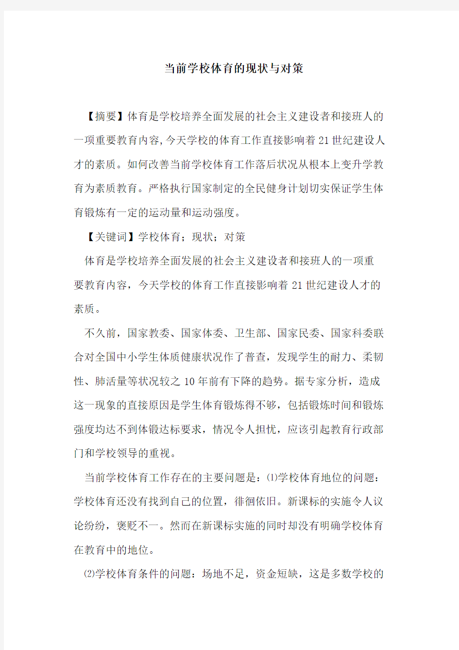 当前学校体育的现状与对策