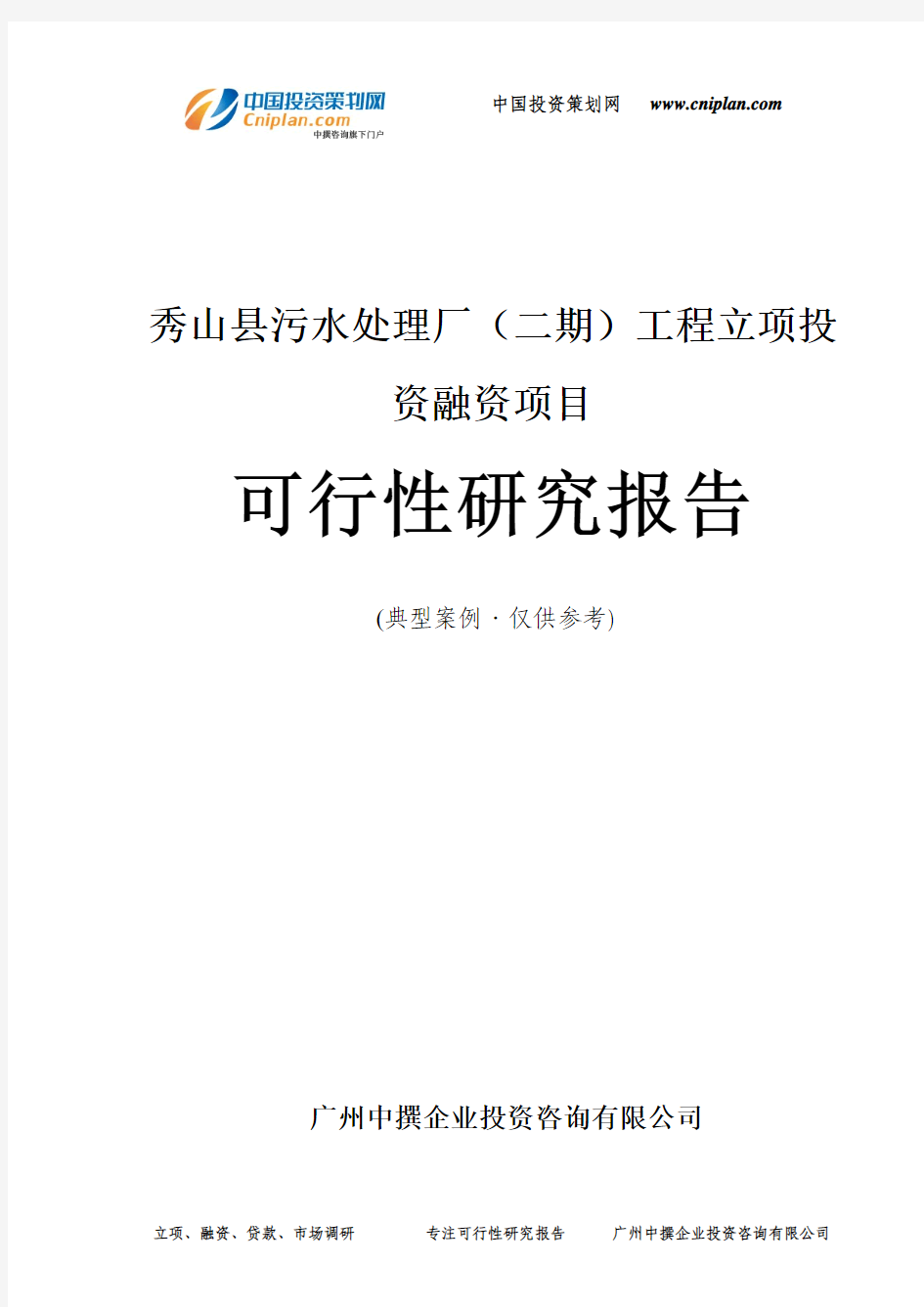 秀山县污水处理厂(二期)工程融资投资立项项目可行性研究报告(非常详细)