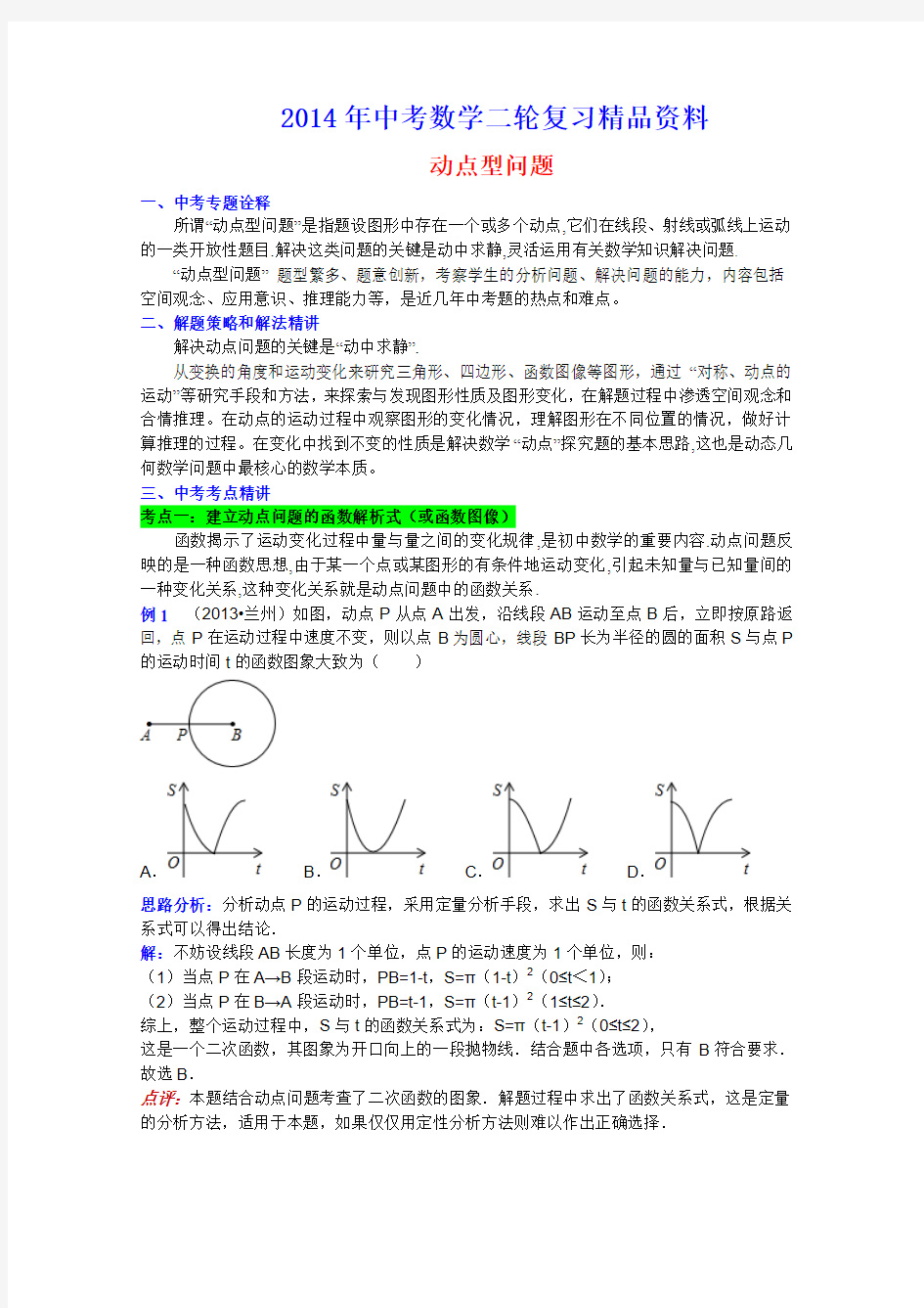 2014年中考数学二轮复习精品资料