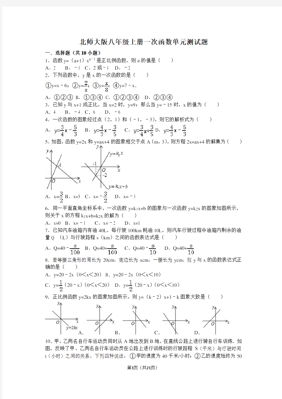 北师大版八年级上册一次函数单元测试题