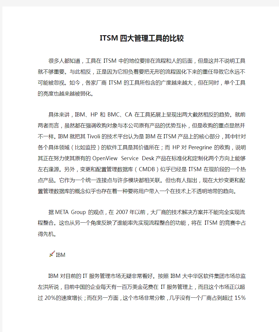 ITSM四大管理工具的比较