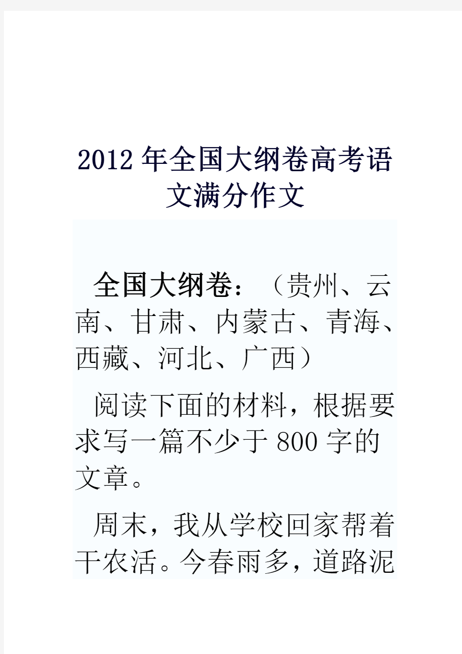 2012年全国大纲卷高考语文满分作文