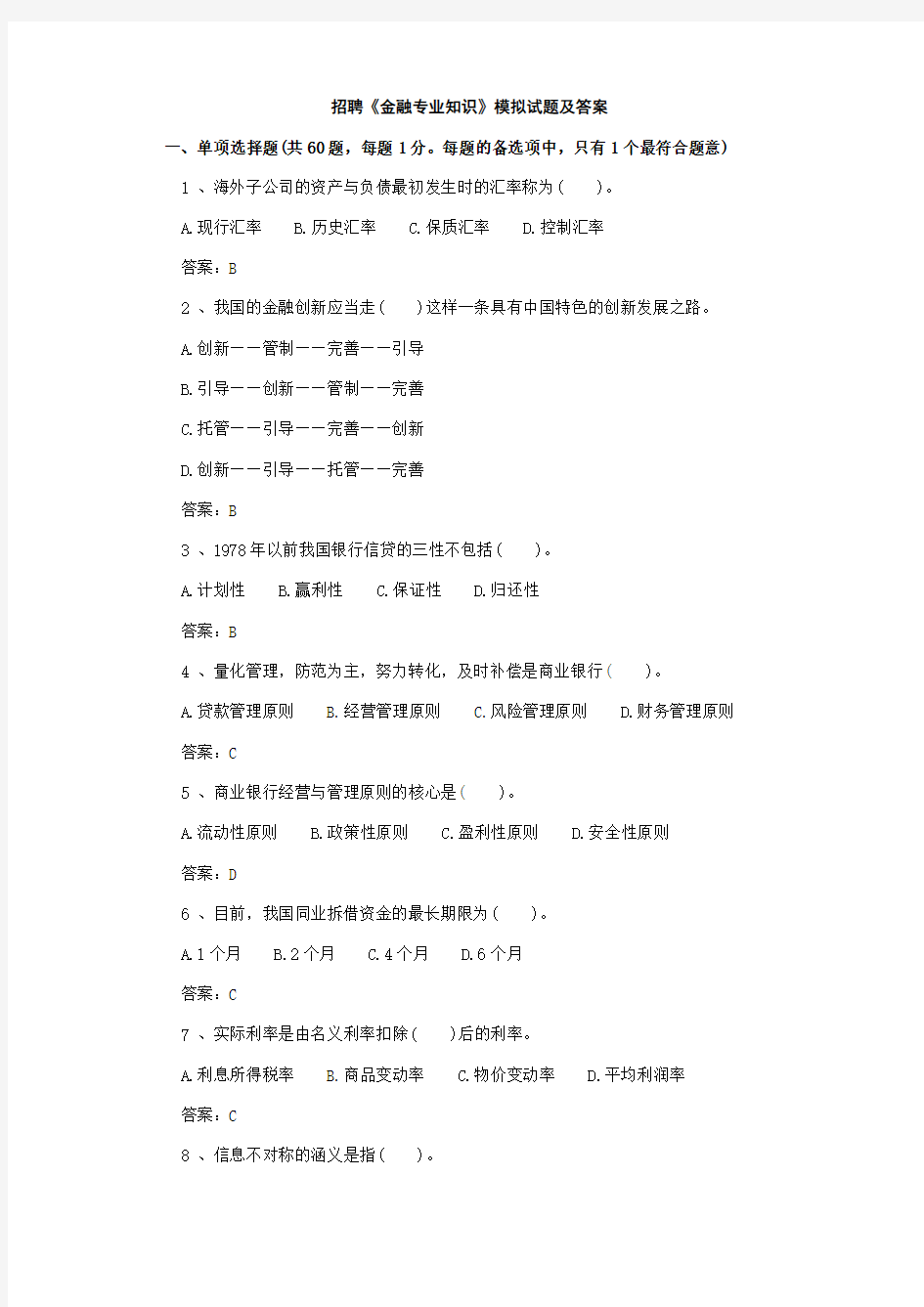 招聘《金融专业知识》模拟试题及答案