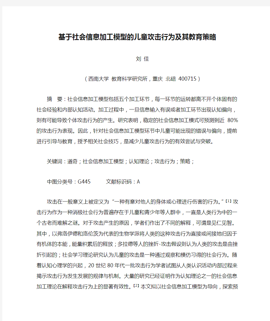 基于社会信息加工模型的儿童攻击行为及其教育策略