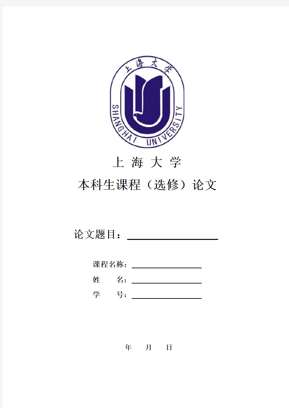 上海大学本科生课程论文封面