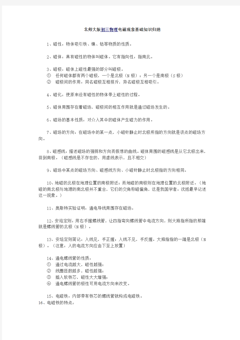 北师大版初三物理电磁现象基础知识归纳