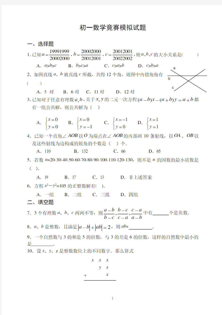 七上初一数学竞赛模拟试题(含答案)