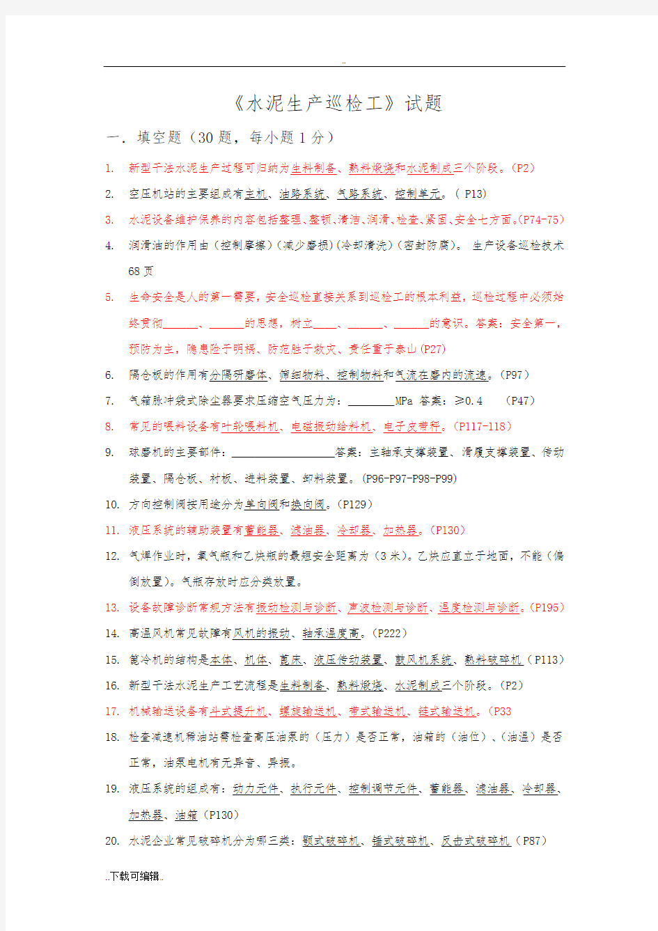 水泥生产巡检工模拟试题(卷)11