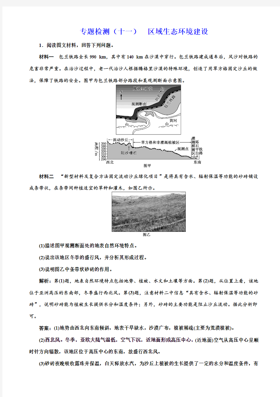 全国2019届高考地理二轮复习_专题检测(十一)_区域生态环境建设_含解析