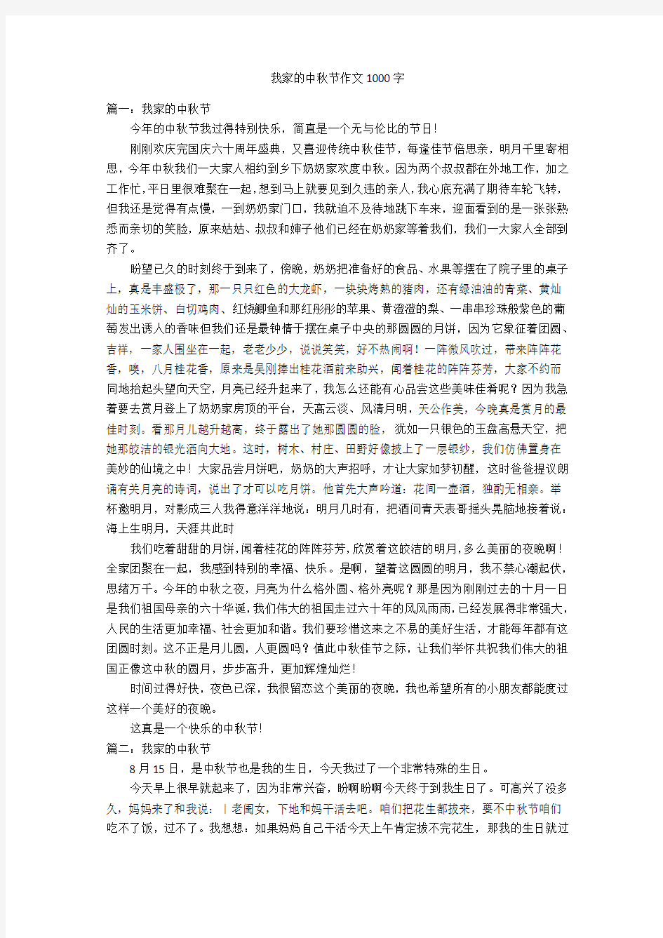 我家的中秋节作文1000字优秀作文