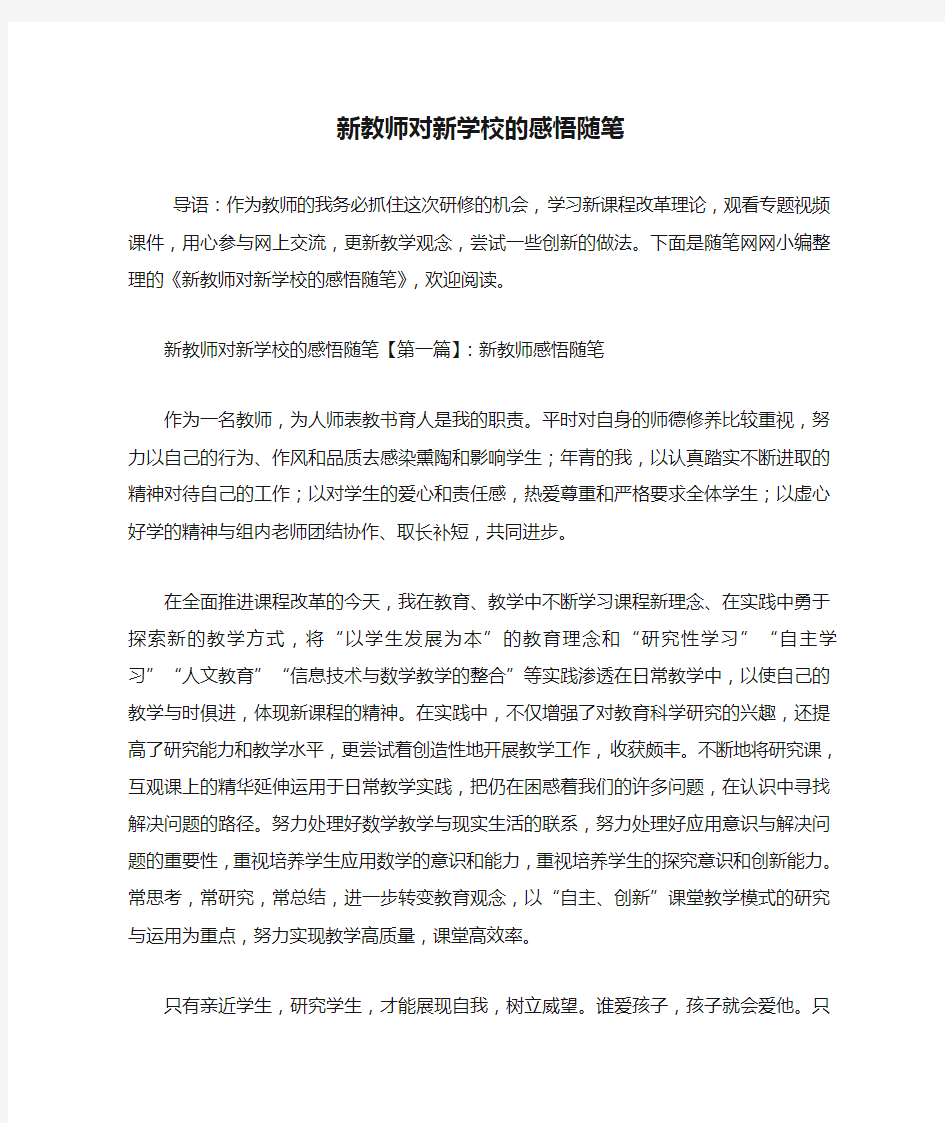 最新新教师对新学校的感悟随笔