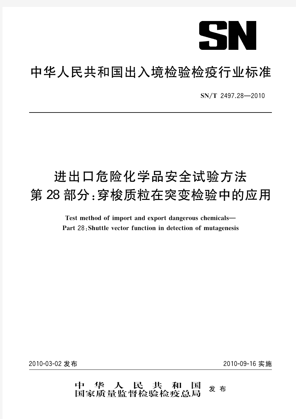 中华人民共和国出入境检验检疫行业标准