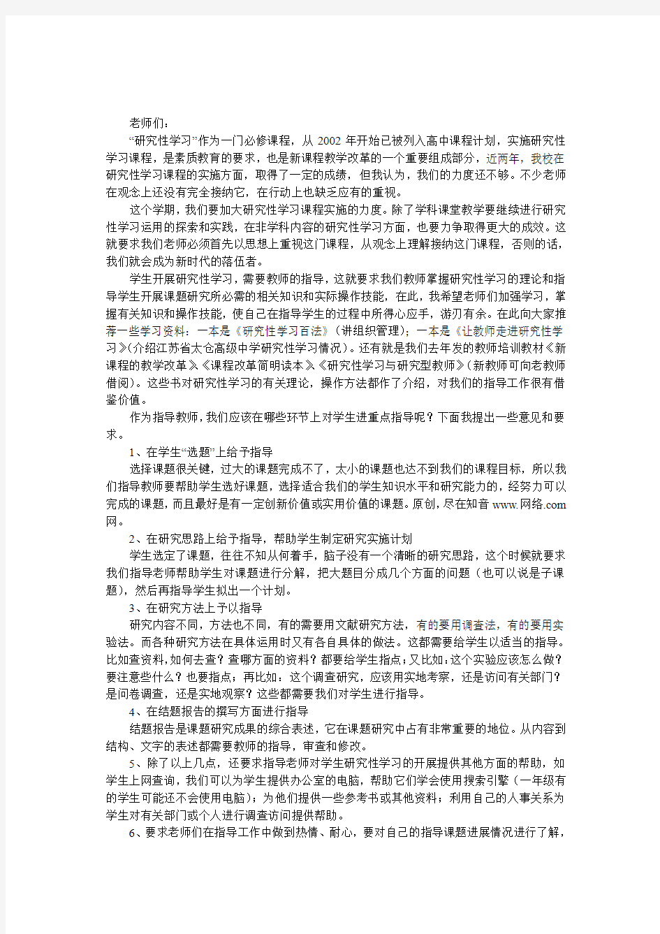 “研究性学习”教师培训会上发言