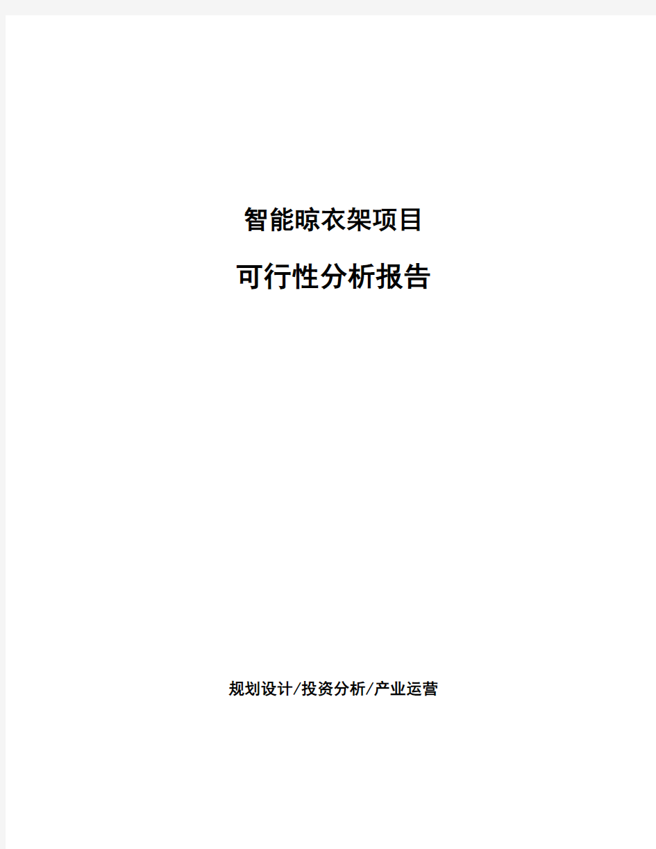 智能晾衣架项目可行性分析报告