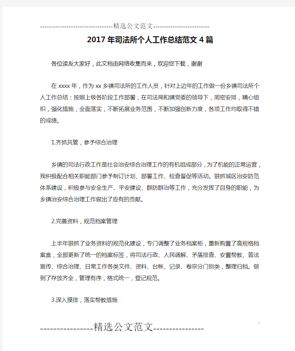 2017年司法所个人工作总结范文4篇