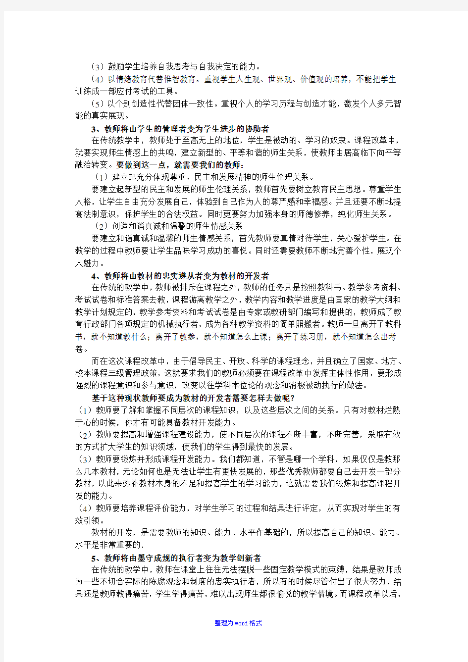 新课程教师角色转变Word版