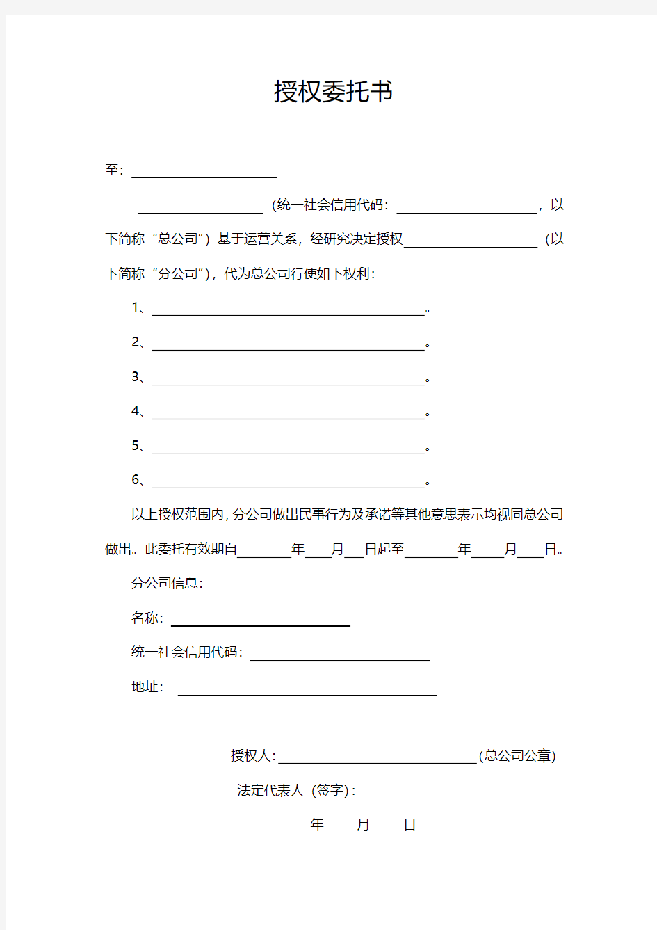 授权委托书(总公司授权分公司)