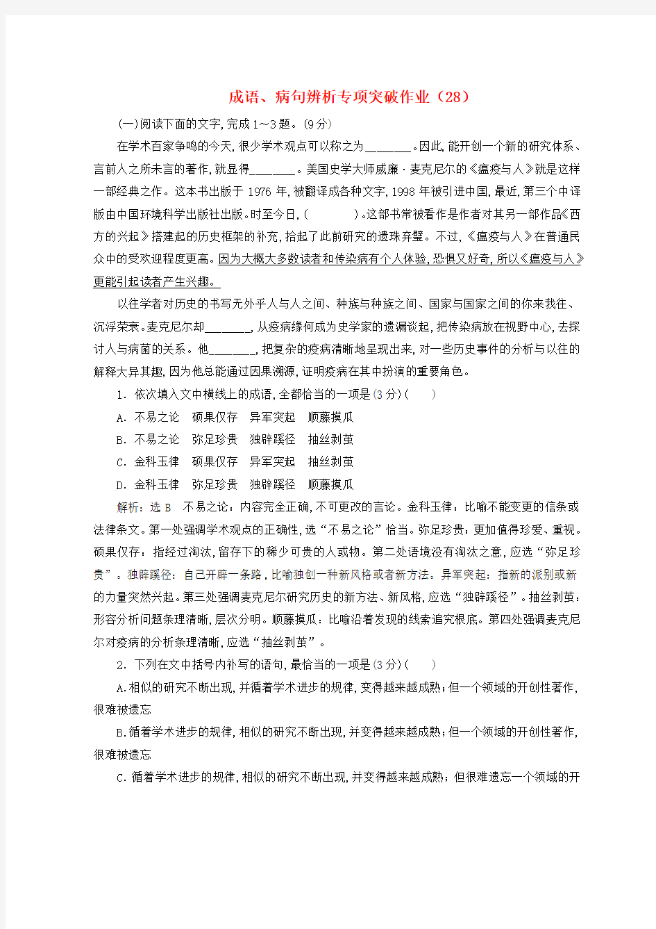 全国卷用2019届高三语文二轮复习成语辨析专项突破作业