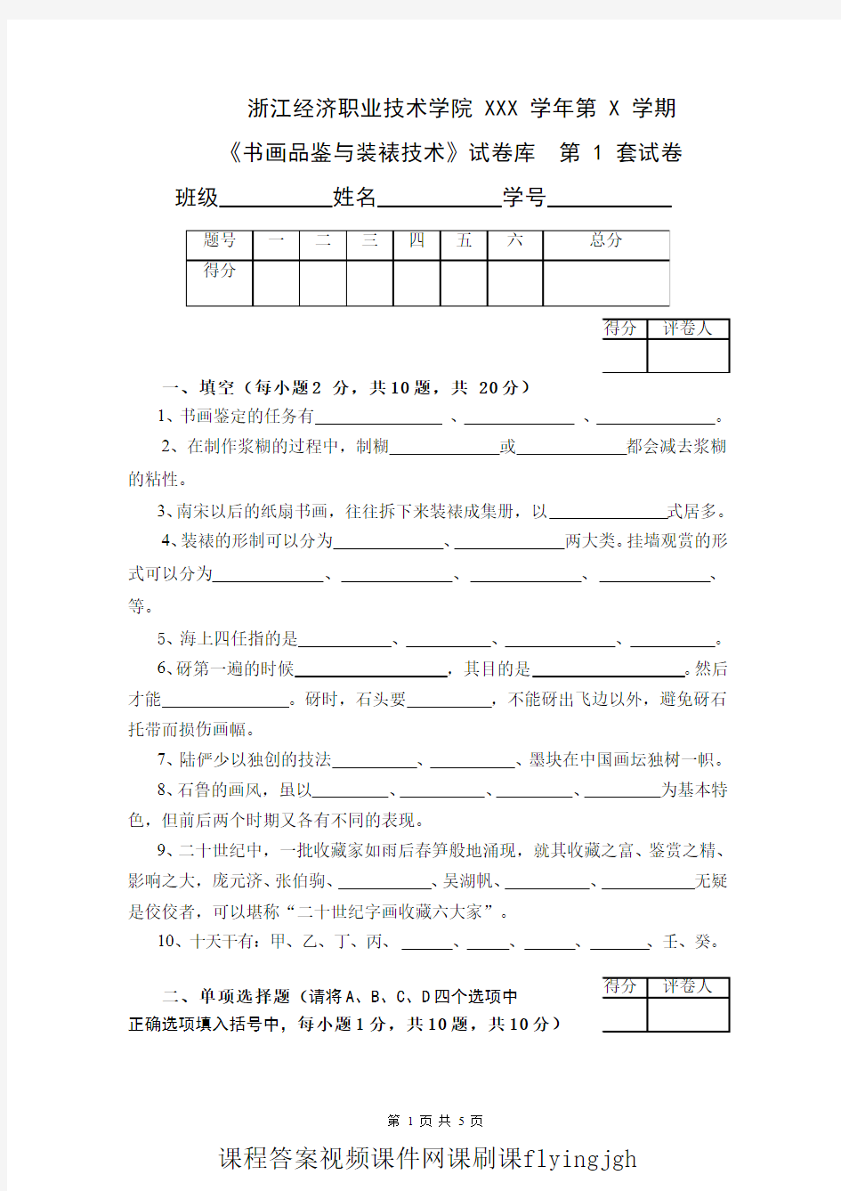 中国大学MOOC慕课爱课程(9)--《书画品鉴与装裱技术》期末考试卷第1套网课刷课