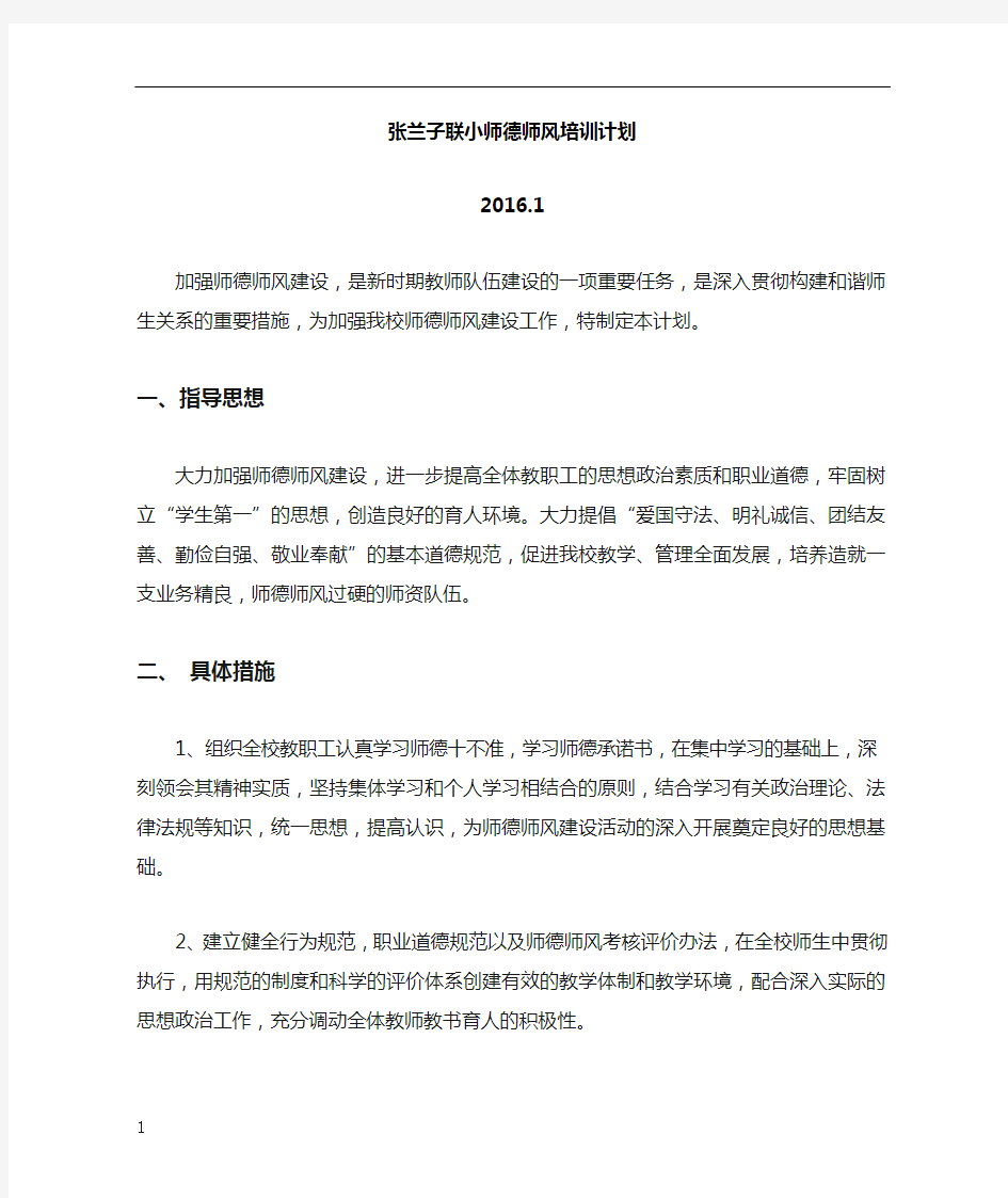 师德师风培训计划及实施方案