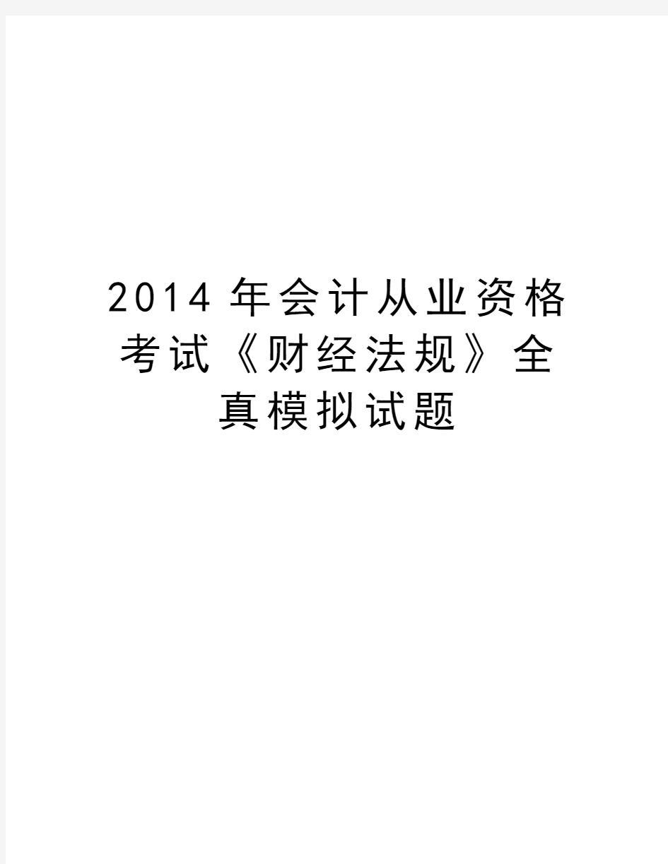 最新会计从业资格考试《财经法规》全真模拟试题汇总