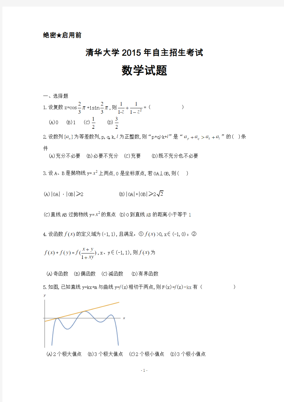 清华大学2015年自主招生数学试题及答案解析