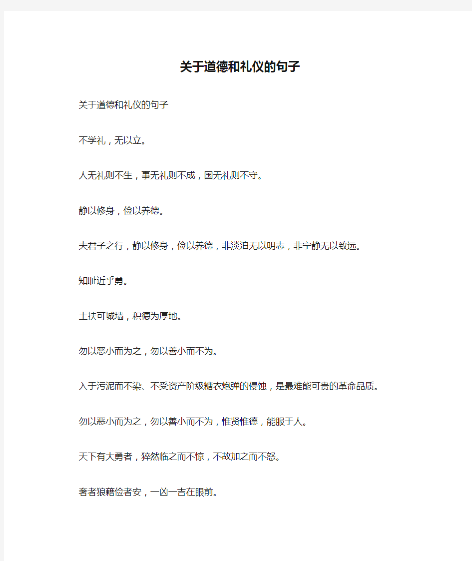 关于道德和礼仪的句子