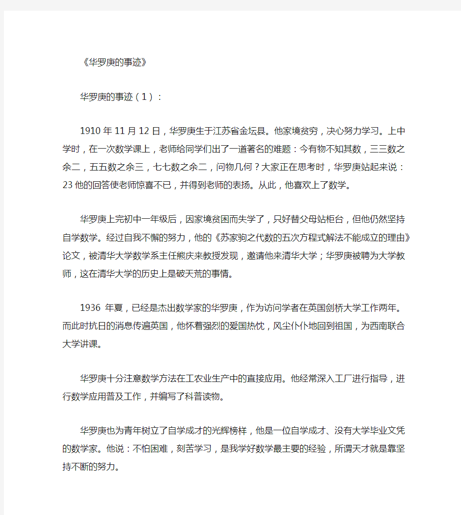 华罗庚的事迹_精选资料全面版