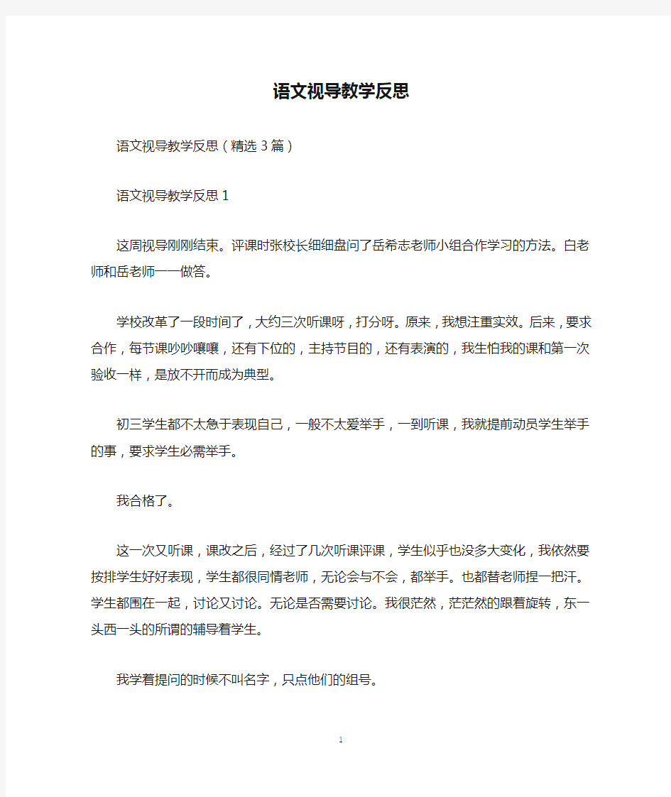 语文视导教学反思