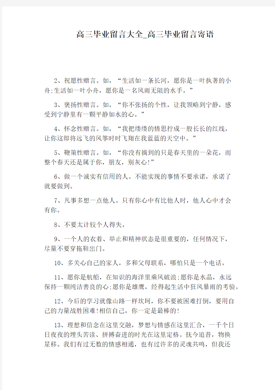 高三毕业留言寄语