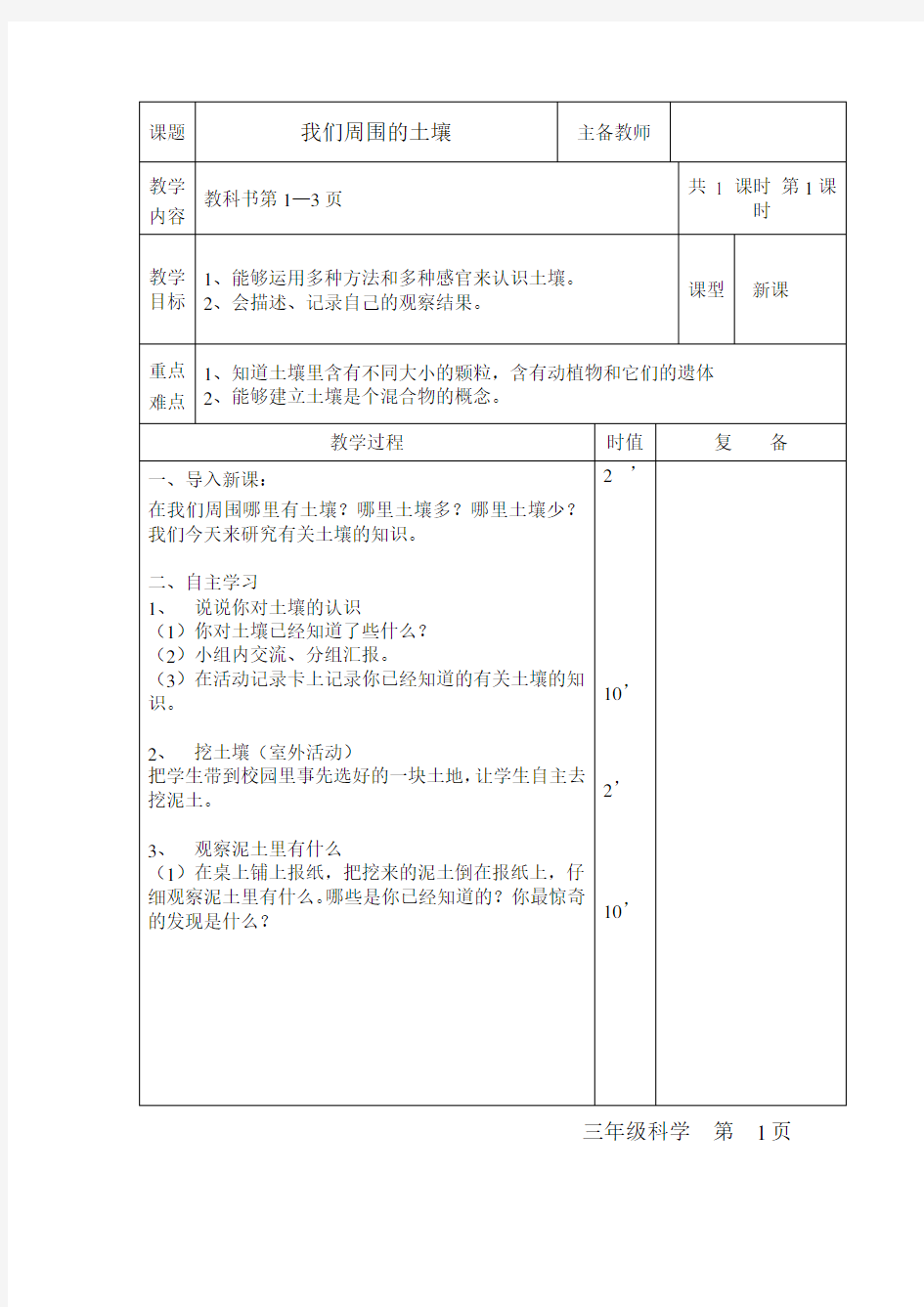 苏教版三年级科学下册教案表格式全册